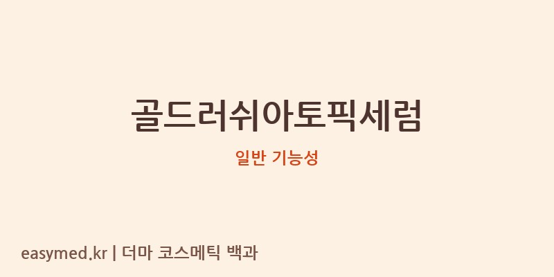 골드러쉬아토픽세럼 기능성 화장품 (일반 기능성)