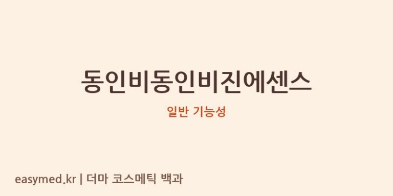 동인비동인비진에센스 기능성 화장품 (일반 기능성)