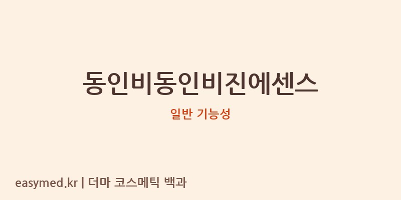 동인비동인비진에센스 기능성 화장품 (일반 기능성)
