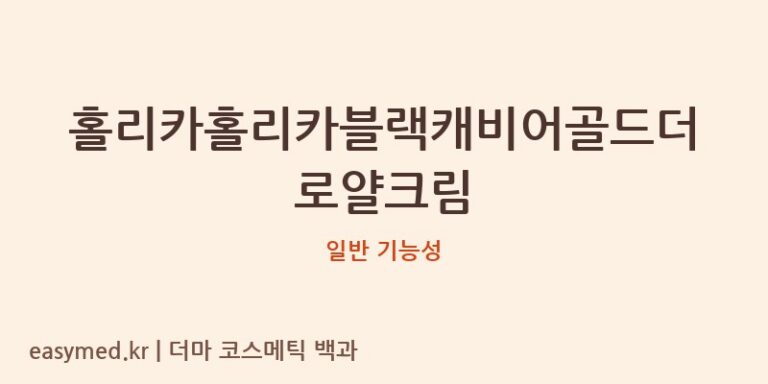 홀리카홀리카블랙캐비어골드더로얄크림 기능성 화장품 (일반 기능성)