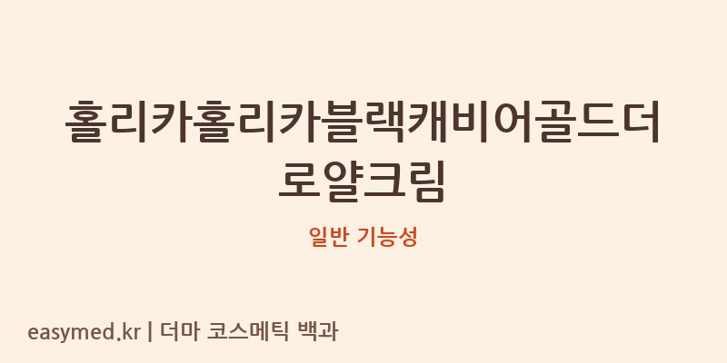 홀리카홀리카블랙캐비어골드더로얄크림 기능성 화장품 (일반 기능성)