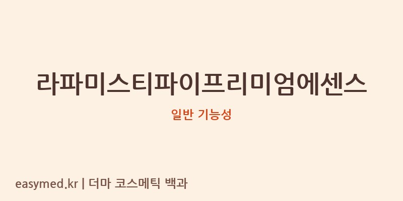 라파미스티파이프리미엄에센스 기능성 화장품 (일반 기능성)