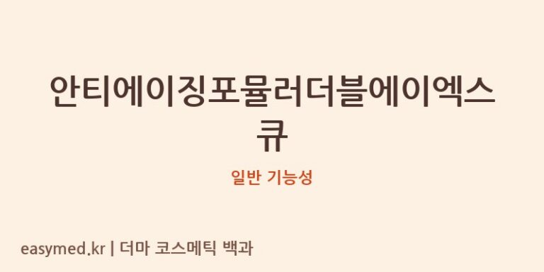 안티에이징포뮬러더블에이엑스큐 기능성 화장품 (일반 기능성)