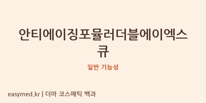 안티에이징포뮬러더블에이엑스큐 기능성 화장품 (일반 기능성)