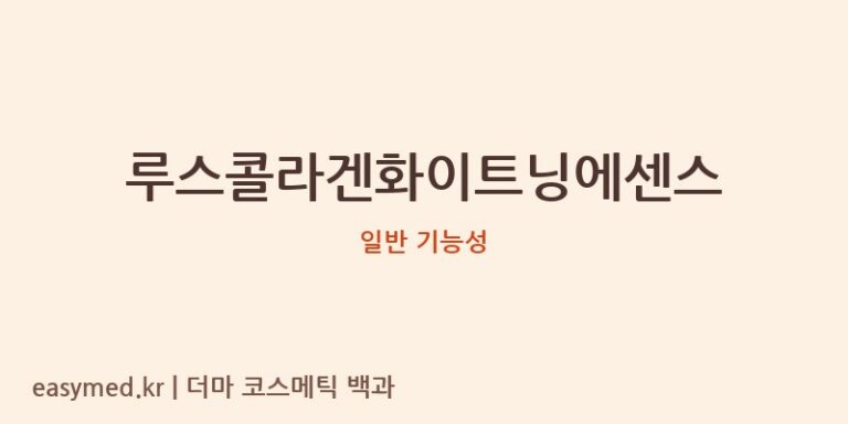 루스콜라겐화이트닝에센스 기능성 화장품 (일반 기능성)