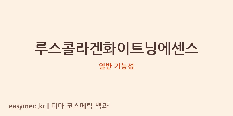 루스콜라겐화이트닝에센스 기능성 화장품 (일반 기능성)