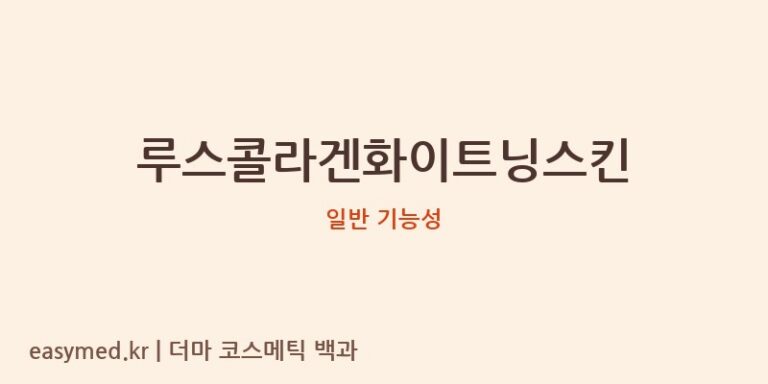 루스콜라겐화이트닝스킨 기능성 화장품 (일반 기능성)