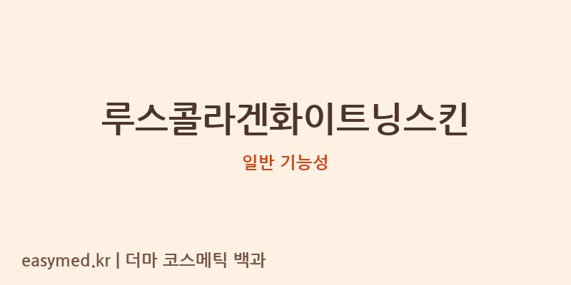 루스콜라겐화이트닝스킨 기능성 화장품 (일반 기능성)