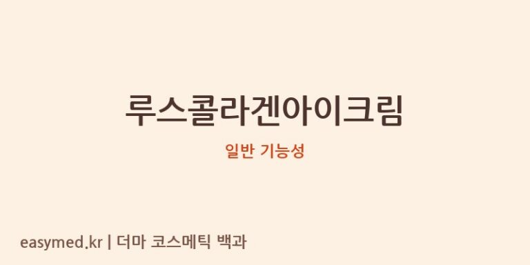 루스콜라겐아이크림 기능성 화장품 (일반 기능성)
