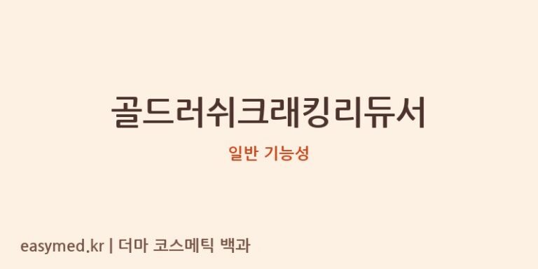 골드러쉬크래킹리듀서 기능성 화장품 (일반 기능성)