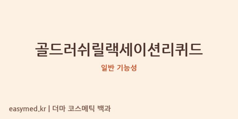 골드러쉬릴랙세이션리퀴드 기능성 화장품 (일반 기능성)