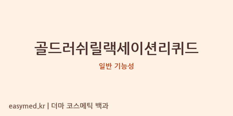 골드러쉬릴랙세이션리퀴드 기능성 화장품 (일반 기능성)