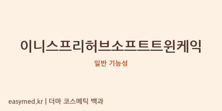 이니스프리 허브 소프트 트윈케익, 식약처 기능성 분석: 베이스 메이크업의 기본은?