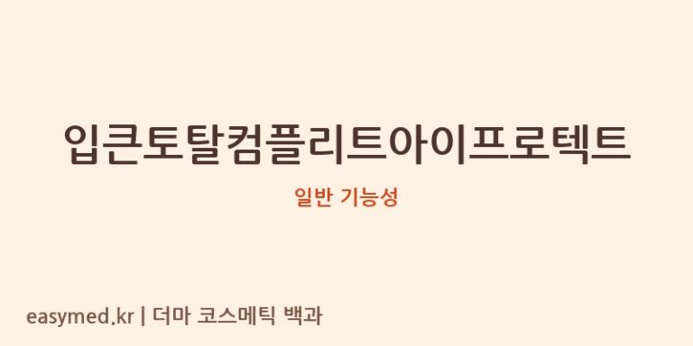 입큰토탈컴플리트아이프로텍트: 기능성 미인정 제품, 아쉬운 성분 미공개 분석