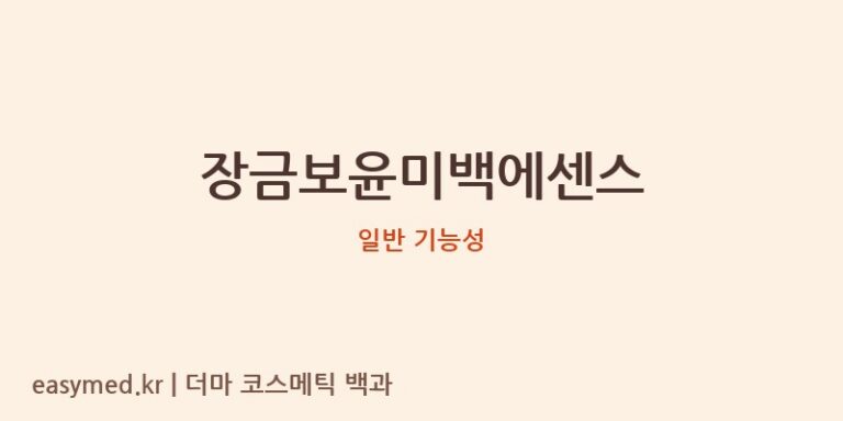 장금보윤미백에센스 분석: 식약처 기능성 미인정 및 성분 정보 부재, 현명한 소비를 위한 가이드