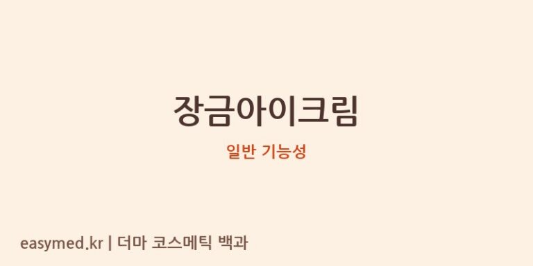 장금아이크림, 식약처 기능성 정보 분석: 성분 투명성이 중요한 이유