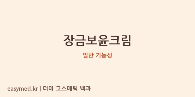 장금보윤크림, 식약처 기능성 심층 분석: 숨겨진 진실은 무엇일까?