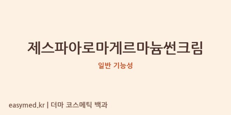 제스파아로마게르마늄썬크림: 기능성 미인정, 이름과 다른 속사정 분석