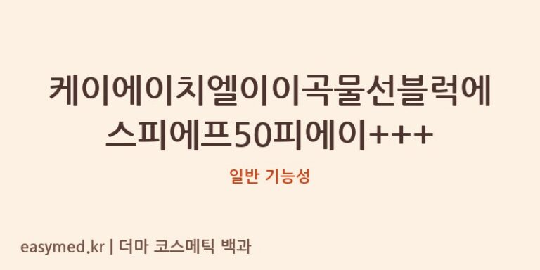 케이에이치엘이이곡물선블럭에스피에프50피에이+++, 식약처 기능성 미인정? 뷰티 전문가의 냉철 분석