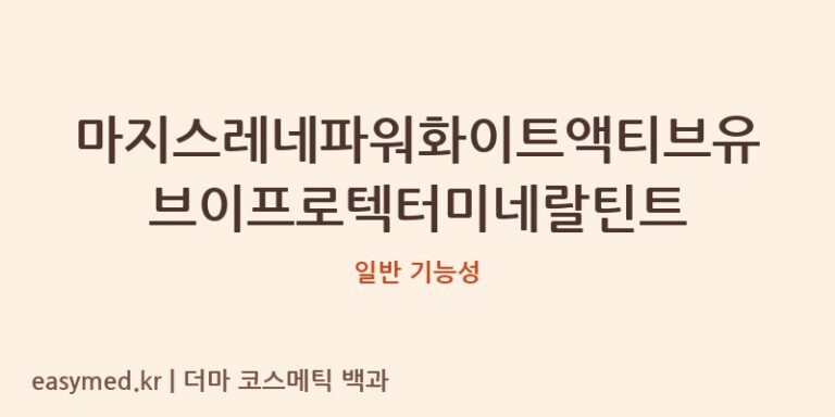 마지스레네 파워화이트 액티브 UV 프로텍터 미네랄 틴트: 식약처 기능성 공공데이터 분석
