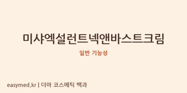 미샤 엑설런트 넥앤바스트 크림: 기능성 및 성분 미공개 제품 분석 가이드