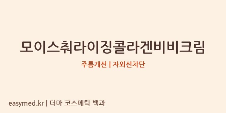 모이스춰라이징콜라겐비비크림: 주름 개선은 긍정적, 자외선 차단은 재고가 필요해요