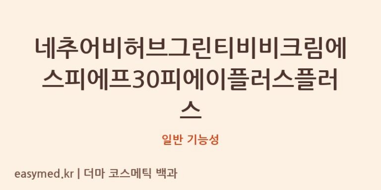 네추어비허브그린티비비크림, 이름 뒤 숨겨진 기능성 진실과 성분 분석