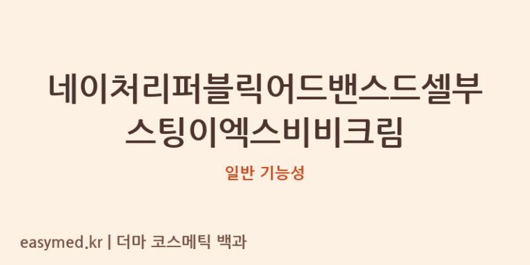 네이처리퍼블릭 어드밴스드 셀 부스팅 EX BB크림: 식약처 기능성 데이터 심층 분석