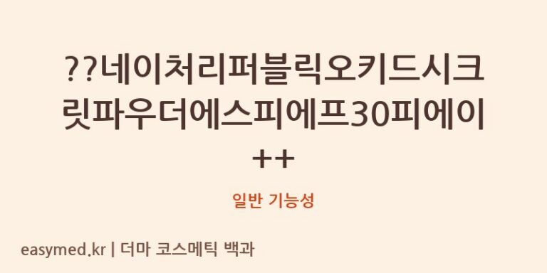 네이처리퍼블릭 오키드 시크릿 파우더 SPF30 PA++: 식약처 기능성 고시 현황 깐깐 분석