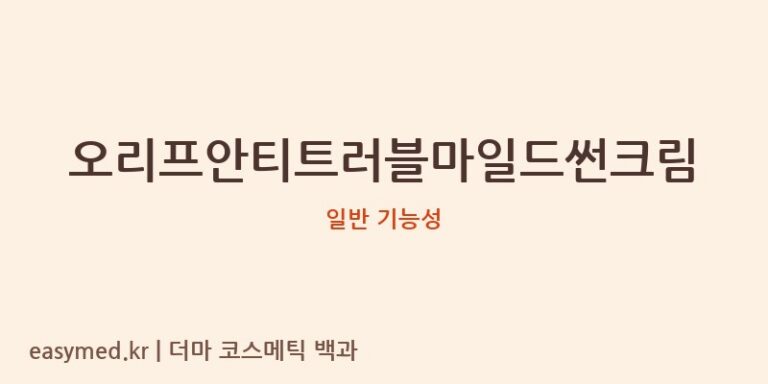 오리프안티트러블마일드썬크림: 식약처 데이터 기반 성분 분석 및 솔직 리뷰
