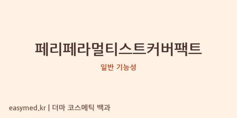페리페라 멀티스트 커버 팩트: 식약처 기능성 분석과 현명한 사용 가이드