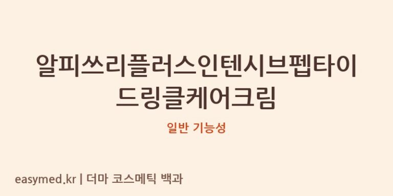 알피쓰리플러스 인텐시브 펩타이드 링클케어 크림: 식약처 데이터 기반 성분 분석 전문가 리뷰