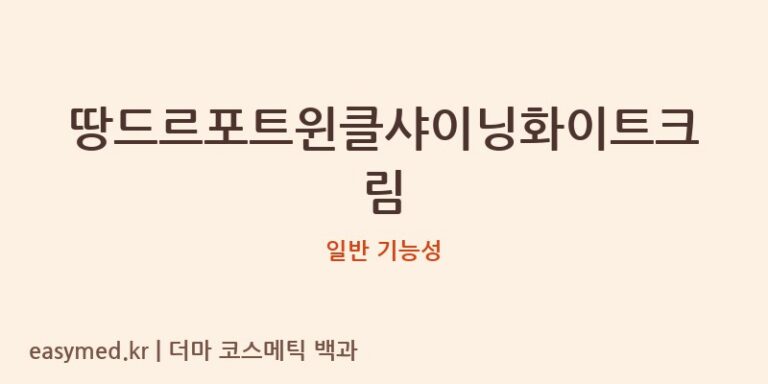 땅드르포트윈클샤이닝화이트크림: 식약처 기능성 미인정 및 성분 미공개 분석