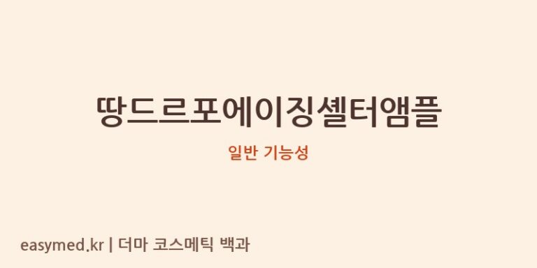 땅드르포에이징셸터앰플 꼼꼼 분석: 성분 정보 부재, 현명한 소비를 위한 가이드