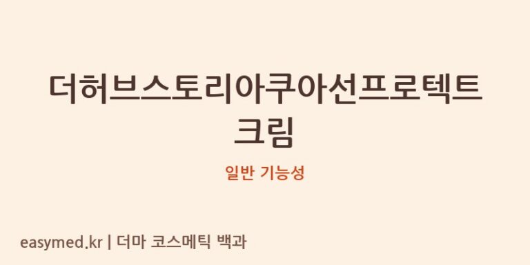 더허브스토리아쿠아선프로텍트크림: 이름 너머, 식약처 기능성 화장품 진실 분석