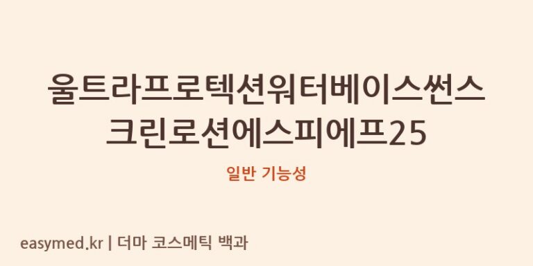 울트라프로텍션워터베이스썬스크린로션 SPF25: 식약처 기능성 미인정 제품 심층 분석