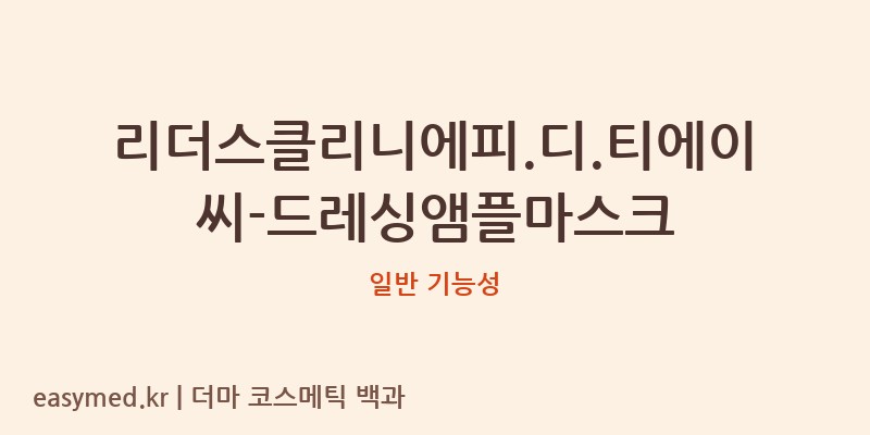 리더스클리니에피.디.티에이씨-드레싱앰플마스크 기능성 화장품 (일반 기능성)