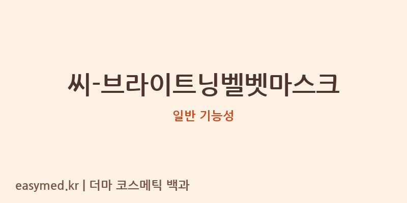 씨-브라이트닝벨벳마스크 기능성 화장품 (일반 기능성)