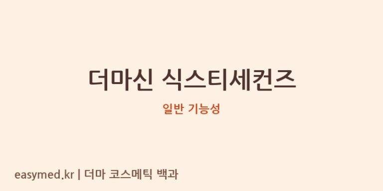 더마신 식스티세컨즈 기능성 화장품 (일반 기능성)