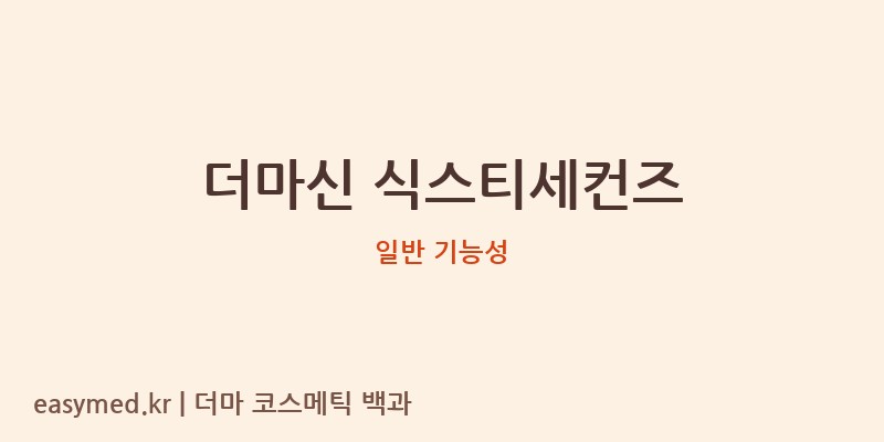 더마신 식스티세컨즈 기능성 화장품 (일반 기능성)