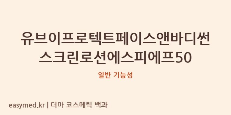 유브이프로텍트 썬스크린 로션 SPF50: 식약처 기능성 데이터 ‘N’, 전문가 리뷰