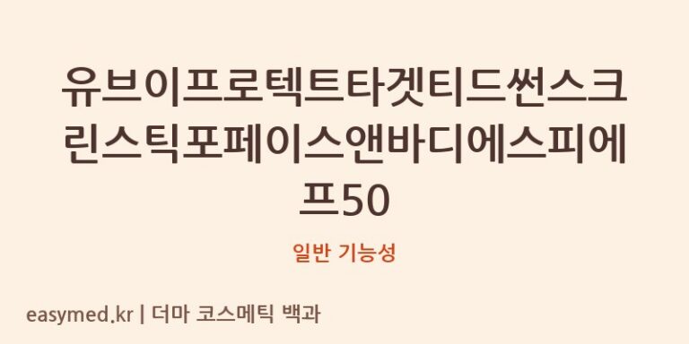 유브이프로텍트타겟티드썬스크린스틱: 식약처 기능성 미확인, 성분 분석의 중요성