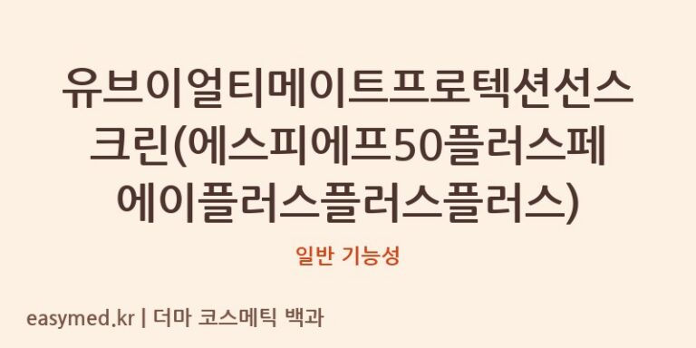 디케이화장품 유브이얼티메이트프로텍션선스크린: 식약처 공공데이터 기반 솔직 분석