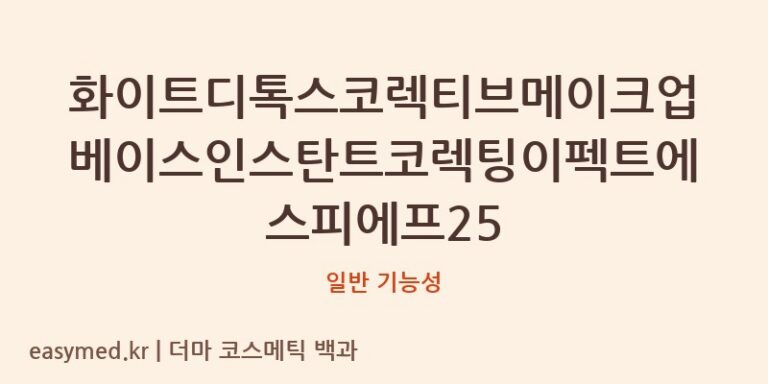 화이트디톡스코렉티브 메이크업 베이스, SPF25의 진실은? 식약처 데이터 기반 분석