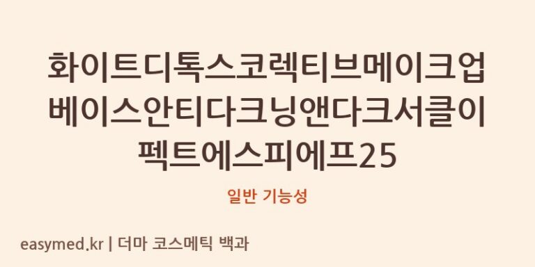 화이트디톡스코렉티브 메이크업 베이스: 이름 속 SPF25와 미백 효과, 식약처 기능성은?