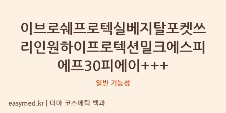 식약처 데이터로 본 이브로쉐 프로텍실 베지탈: SPF 지수, 기능성 논란의 진실은?