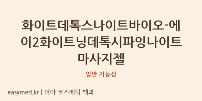 화이트데톡스나이트바이오-에이2화이트닝데톡시파잉나이트마사지젤 기능성 화장품 (일반 기능성)