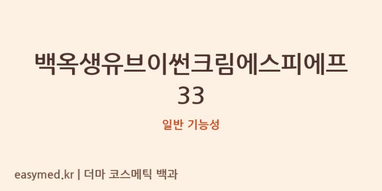 백옥생유브이썬크림에스피에프33 기능성 화장품 (일반 기능성)