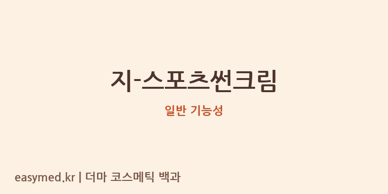 지-스포츠썬크림 기능성 화장품 (일반 기능성)