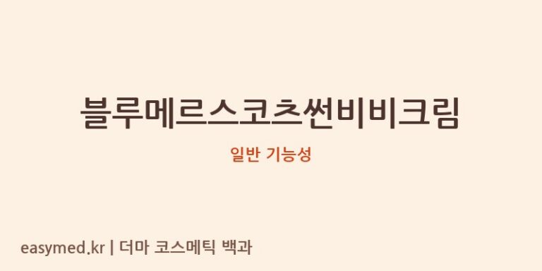 블루메르스코츠썬비비크림 기능성 화장품 (일반 기능성)